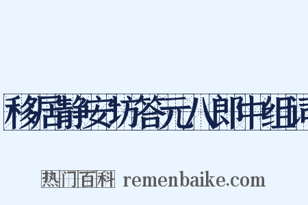 移居静安坊答元八郎中组词是什么意思的图片